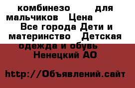 комбинезо Reima для мальчиков › Цена ­ 2 500 - Все города Дети и материнство » Детская одежда и обувь   . Ненецкий АО